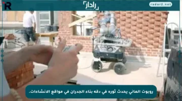 روبوت ألماني يحدث ثورة في دقة بناء الجدران في مواقع الإنشاءات.